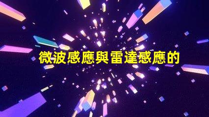 微波感應與雷達感應的區別深度解析兩者的技術差異