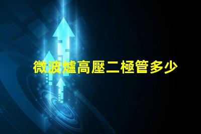 微波爐高壓二極管多少錢市場價格與品質影響分析