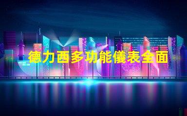德力西多功能儀表全面解析德力西多功能儀表的創(chuàng)新優(yōu)勢(shì)