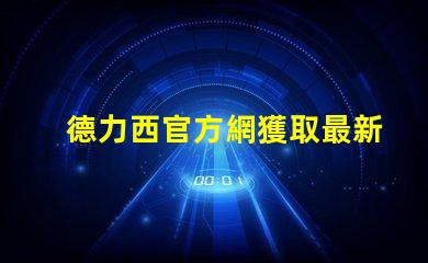 德力西官方網獲取最新LED技術資訊與產品信息