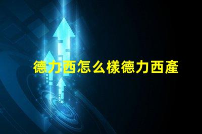 德力西怎么樣德力西產(chǎn)品質(zhì)量與市場(chǎng)反饋分析