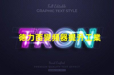 德力西變頻器提升工業(yè)效率的關(guān)鍵解決方案