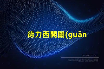 德力西開關(guān)廠領(lǐng)先的工業(yè)電氣解決方案提供商