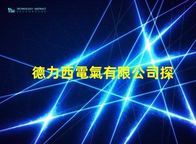 德力西電氣有限公司探索高效節能電氣解決方案