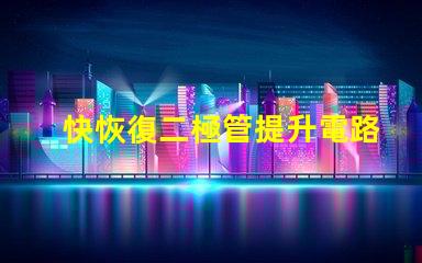 快恢復二極管提升電路性能的關鍵組件