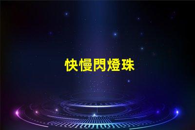 快慢閃燈珠