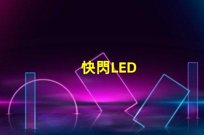 快閃LED