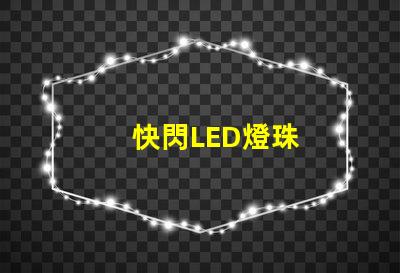 快閃LED燈珠