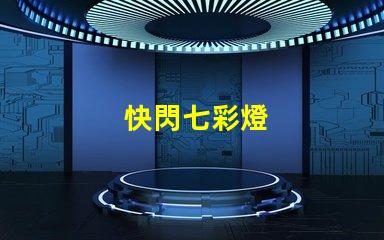 快閃七彩燈