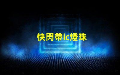 快閃帶ic燈珠