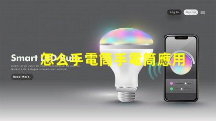 怎么手電筒手電筒應用指南