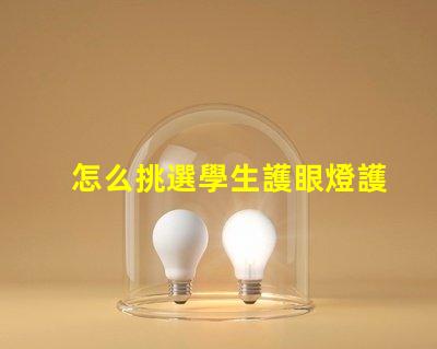 怎么挑選學生護眼燈護眼燈選擇指南與注意事項