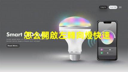 怎么開啟左轉向燈快速指南,輕松掌握汽車操作