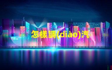 怎樣調(diào)汽車大燈確保最佳照明效果的調(diào)節(jié)指南
