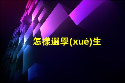 怎樣選學(xué)生護(hù)眼燈護(hù)眼燈選購指南與實用建議