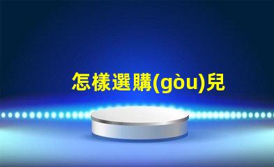 怎樣選購(gòu)兒童護(hù)眼臺(tái)燈專(zhuān)家教你如何選擇護(hù)眼臺(tái)燈