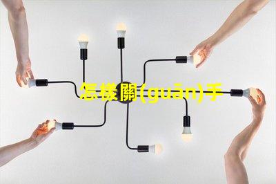 怎樣關(guān)手電筒手電筒關(guān)閉操作技巧詳解