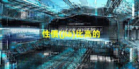 性價(jià)比高的燈具選擇高效節(jié)能燈具的最佳指南