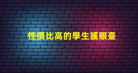 性價比高的學生護眼臺燈了解護眼臺燈的最佳選擇與評測