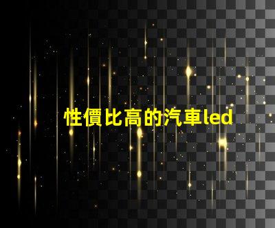 性價比高的汽車led燈探索最具性價比的汽車LED燈選擇