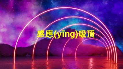 感應(yīng)吸頂燈智能家居照明解決方案的未來