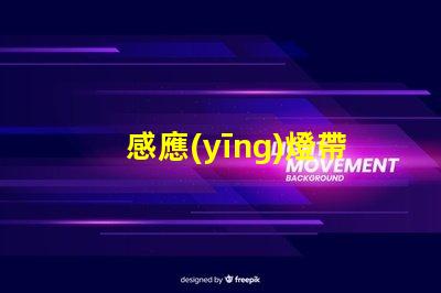 感應(yīng)燈帶智能照明解決方案的未來