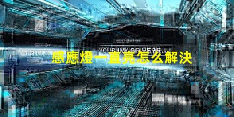 感應燈一直亮怎么解決快速排查感應燈故障的方法