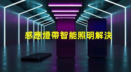 感應燈帶智能照明解決方案的未來