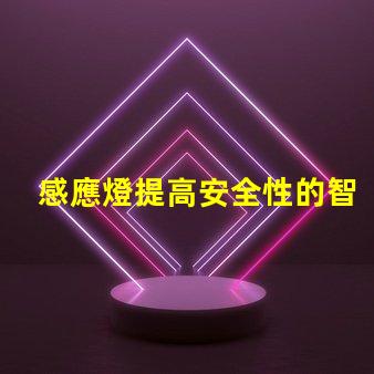 感應燈提高安全性的智能照明解決方案,你準備好了嗎