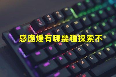 感應燈有哪幾種探索不同類型感應燈的專業指南