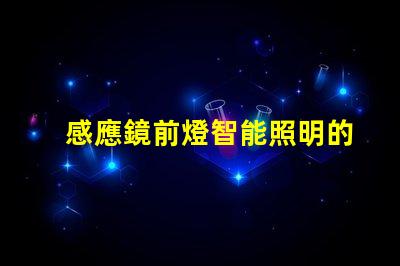 感應鏡前燈智能照明的未來,您準備好了嗎