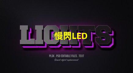慢閃LED