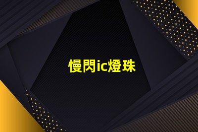 慢閃ic燈珠