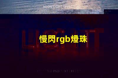 慢閃rgb燈珠
