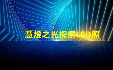 慧燈之光探索LED照明技術的未來潛力