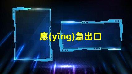 應(yīng)急出口指示燈確保安全逃生的關(guān)鍵燈具