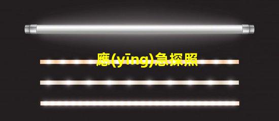應(yīng)急探照燈高亮度照明解決方案揭秘
