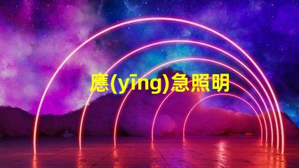 應(yīng)急照明吸頂燈提升安全性的關(guān)鍵照明解決方案
