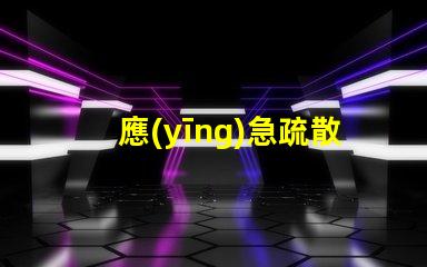 應(yīng)急疏散燈安全退出的關(guān)鍵設(shè)備,你準備好了嗎