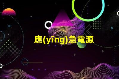 應(yīng)急電源筒燈提升安全性的關(guān)鍵照明解決方案