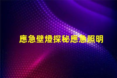 應急壁燈探秘應急照明解決方案的關鍵選擇