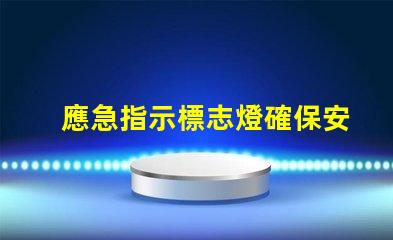 應急指示標志燈確保安全的關鍵亮點