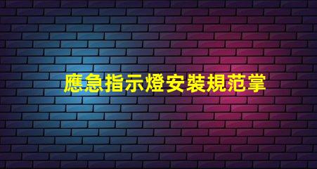 應急指示燈安裝規范掌握安全標準,確保有效應急指引