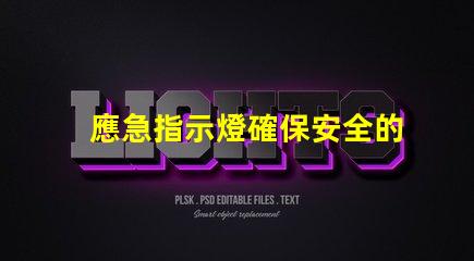 應急指示燈確保安全的關鍵照明解決方案嗎