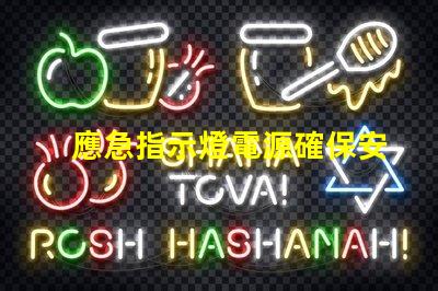 應急指示燈電源確保安全的選擇與選購指南