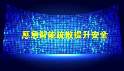 應急智能疏散提升安全效率的智能解決方案