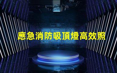 應急消防吸頂燈高效照明與安全保護的結合