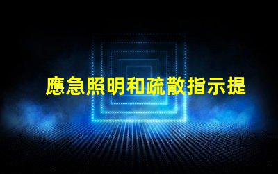 應急照明和疏散指示提升安全性的重要設施解析