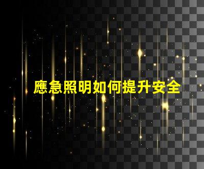 應急照明如何提升安全性與可靠性應急照明解決方案解析