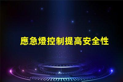 應急燈控制提高安全性和可靠性的最佳方案